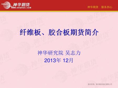 神华研究院 吴志力 2013年 12月 纤维板、胶合板期货简介.