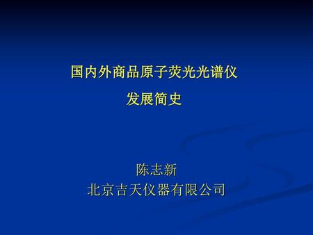 国内外商品原子荧光光谱仪 发展简史 陈志新 北京吉天仪器有限公司.