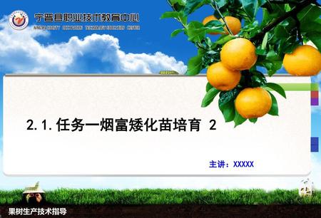 2.1.任务一烟富矮化苗培育 2 主讲：XXXXX 果树生产技术指导.