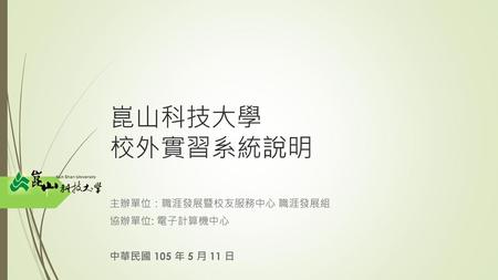 主辦單位：職涯發展暨校友服務中心 職涯發展組 協辦單位: 電子計算機中心 中華民國 105 年 5 月 11 日