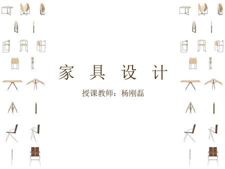 家具设计 授课教师：杨刚磊.