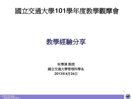 國立交通大學101學年度教學觀摩會 教學經驗分享