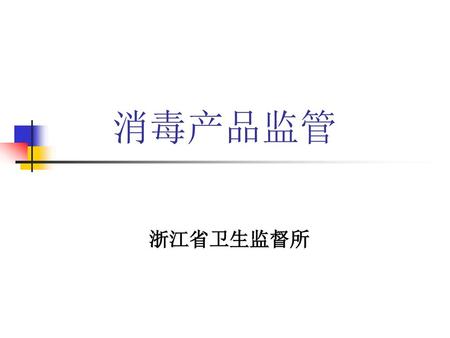 消毒产品监管 浙江省卫生监督所.