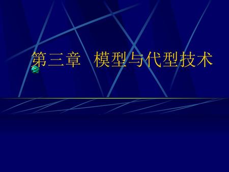 第三章 模型与代型技术.