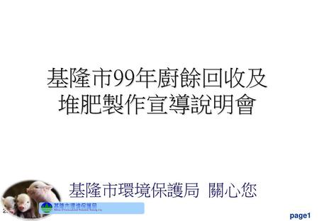 基隆市99年廚餘回收及 堆肥製作宣導說明會 基隆市環境保護局 關心您.