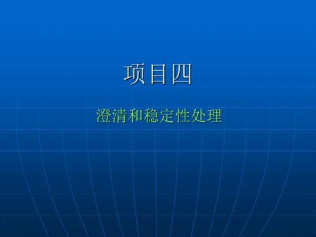 项目四 澄清和稳定性处理.