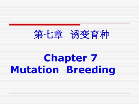 第七章 诱变育种 Chapter 7 Mutation Breeding