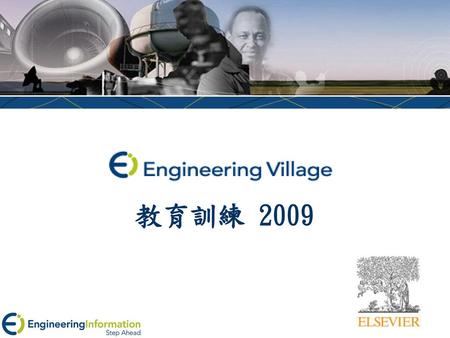 Engineering Village 介面與收錄內容