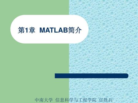 第1章 MATLAB简介 中南大学 信息科学与工程学院 任胜兵.