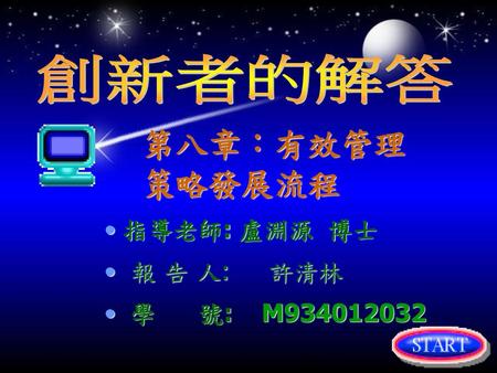 創新者的解答 第八章：有效管理策略發展流程 指導老師: 盧淵源 博士 報 告 人: 許清林 學 號: M934012032.