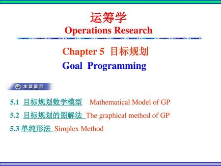 运筹学 Operations Research Chapter 5 目标规划 Goal Programming