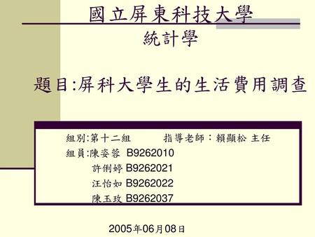 國立屏東科技大學 統計學 題目:屏科大學生的生活費用調查