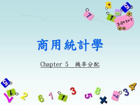 商用統計學 Chapter 5 機率分配.