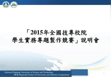 「2015年全國技專校院 學生實務專題製作競賽」說明會