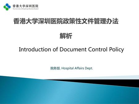 香港大学深圳医院政策性文件管理办法 解析 Introduction of Document Control Policy