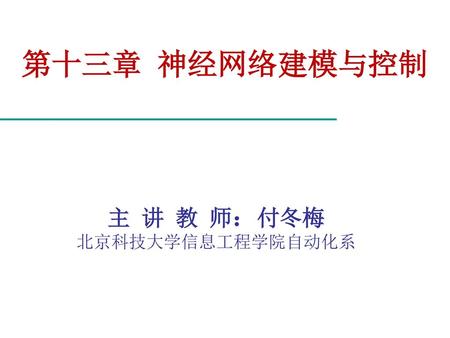 主 讲 教 师：付冬梅 北京科技大学信息工程学院自动化系