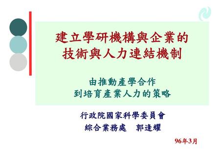 2015經濟發展願景與策略 因應未來經濟建設發展趨勢 大投資 整合經續會共同意見 擬定2015經濟發展願景 大溫暖 願景 繁榮 公義 永續