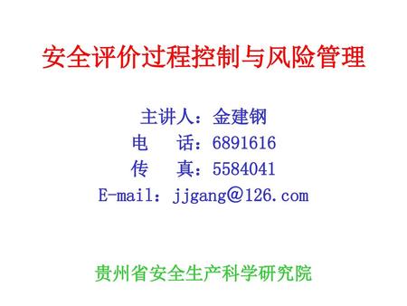 主讲人：金建钢 电 话： 传 真： ：jjgang＠126.com 贵州省安全生产科学研究院