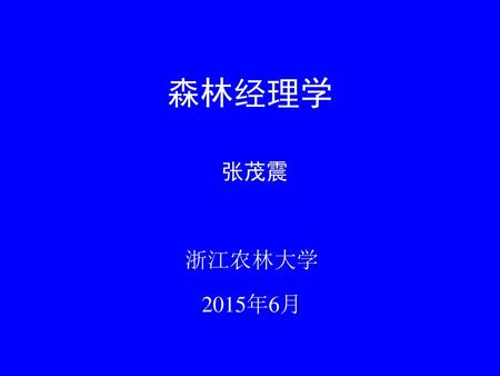 森林经理学 张茂震 浙江农林大学 2015年6月.