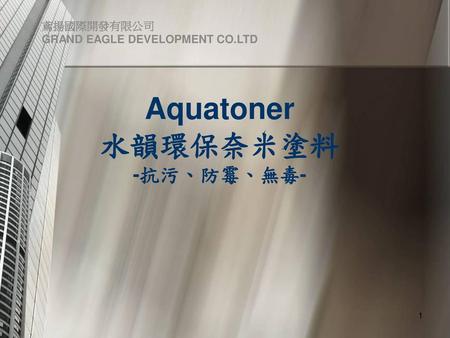Aquatoner 水韻環保奈米塗料 -抗污、防霉、無毒- 鳶揚國際開發有限公司