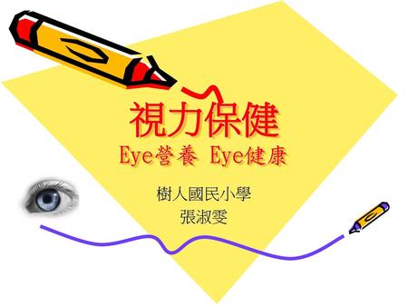 視力保健 Eye營養 Eye健康 樹人國民小學 張淑雯.
