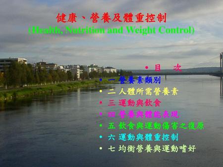 健康、營養及體重控制 (Health, Nutrition and Weight Control)