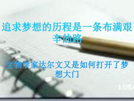 追求梦想的历程是一条布满艰辛的路 生物学家达尔文又是如何打开了梦想大门.