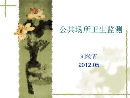 公共场所卫生监测 刘汝青 2012.05.