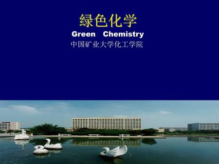 绿色化学 Green Chemistry 中国矿业大学化工学院.