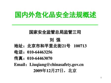 国内外危化品安全法规概述 国家安全监管总局监管三司 刘 强 地址：北京市和平里北街21号 电话：