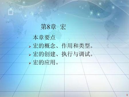 第8章 宏 本章要点 宏的概念、作用和类型。 宏的创建、执行与调试。 宏的应用。.