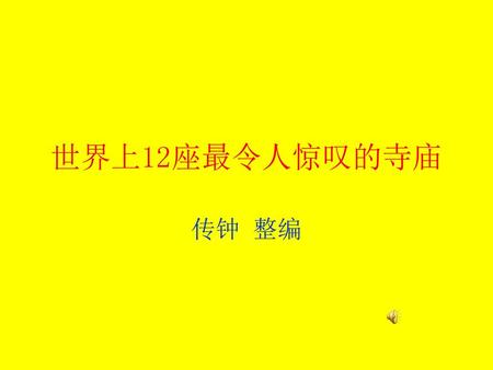 世界上12座最令人惊叹的寺庙 传钟 整编.