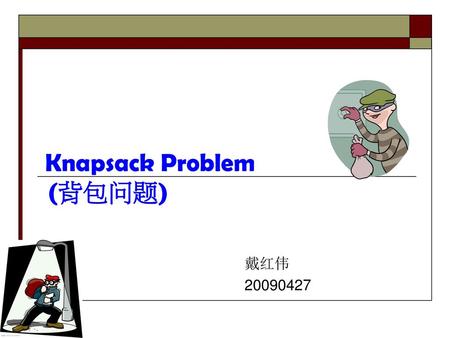 Knapsack Problem (背包问题)