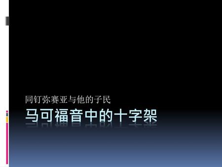 同钉弥赛亚与他的子民 马可福音中的十字架.