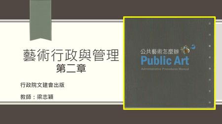 藝術行政與管理 第二章 行政院文建會出版 教師：梁志穎.