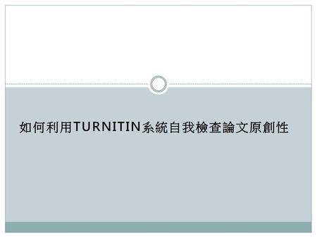 如何利用Turnitin系統自我檢查論文原創性