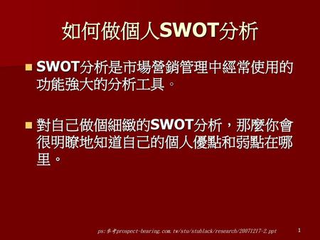 如何做個人SWOT分析 SWOT分析是市場營銷管理中經常使用的功能強大的分析工具。