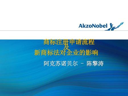 商标注册申请流程 及 新商标法对企业的影响 阿克苏诺贝尔 - 陈擎涛.