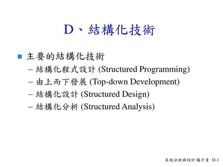 D、結構化技術 主要的結構化技術 結構化程式設計 (Structured Programming)