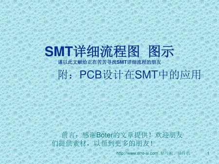 SMT详细流程图 图示 谨以此文献给正在苦苦寻找SMT详细流程的朋友 附：PCB设计在SMT中的应用