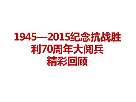1945—2015纪念抗战胜利70周年大阅兵 精彩回顾.