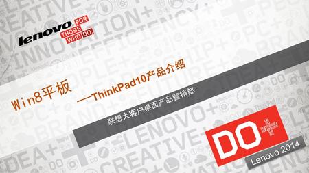 Win8平板 —ThinkPad10产品介绍 联想大客户桌面产品营销部 Lenovo 2014.