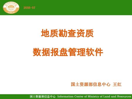 2008-07 地质勘查资质 数据报盘管理软件 国土资源部信息中心 王红.