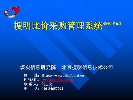 搜明比价采购管理系统 煤炭信息研究院 北京搜明信息技术公司 SMCP 6.2