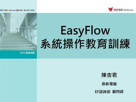 EasyFlow 系統操作教育訓練 陳杏君 鼎新電腦 EF諮詢部 顧問師.