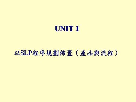 UNIT 1 以SLP程序規劃佈置（產品與流程）.