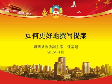 如何更好地撰写提案 阳西县政协副主席 钟基建 2015年1月.