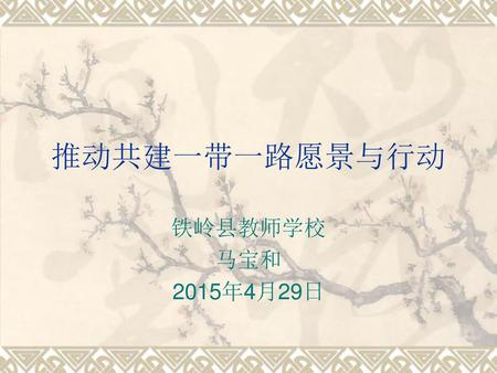推动共建一带一路愿景与行动 铁岭县教师学校 马宝和 2015年4月29日.