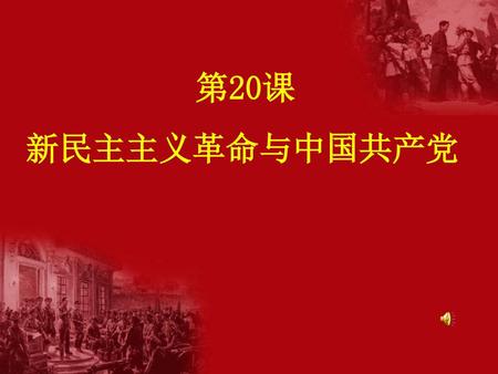 第20课 新民主主义革命与中国共产党.