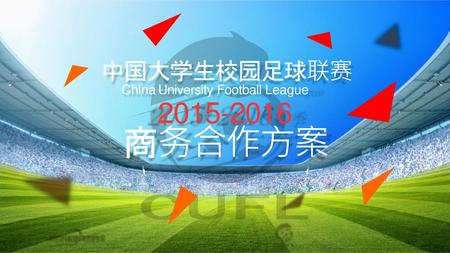 中国大学生校园足球联赛 China University Football League 2015-2016 商务合作方案.